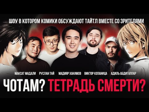 Видео: ЧОТАМ? ТЕТРАДЬ СМЕРТИ? Мадияр Хакимов, Руслан Тай, Виктор Копаница, Максат Мадали, Адиль Абдигаппар