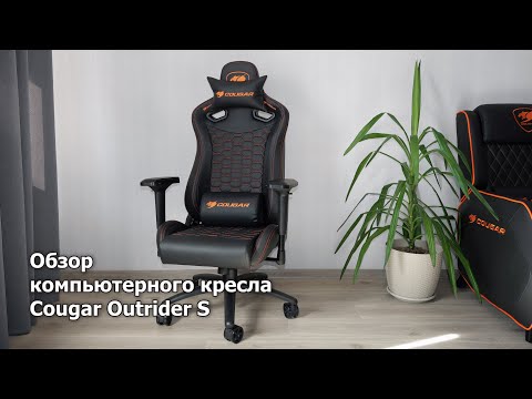 Видео: Обзор кресла Cougar Outrider S (black)
