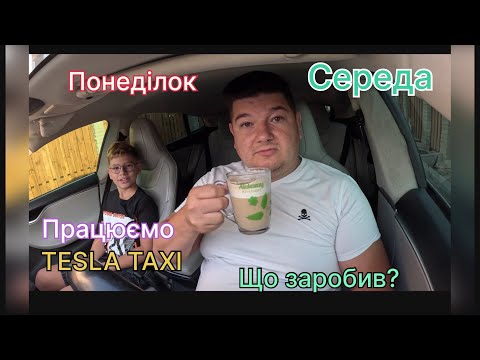 Видео: Понеділок /середа тухляк? скільки заробив? Тесла таксі