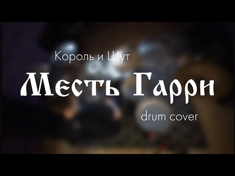 Видео: Король и Шут - Месть Гарри (drum cover)