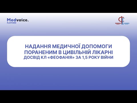 Видео: Володимир Марцінів: Практичні аспекти анестезії у пацієнтів з бойовою травмою