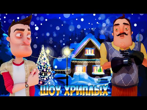 Видео: СТРАШНАЯ НОЧНАЯ СМЕНА С ПРИВЕТ СОСЕДОМ В НОВОГОДНЮЮ НОЧЬ!GARRY'S MOD ПРОХОЖДЕНИЕ КАРТ!ШОУ ХРИПЛЫХ!