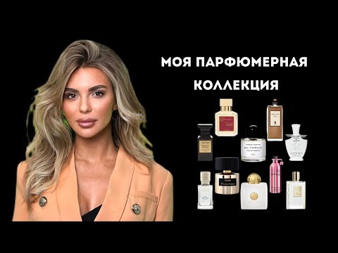 Видео: ВСЕ МОИ АРОМАТЫ: Мой Парфюмерный Шкаф #косметика #парфюмерия #парфюм #духи #духирф