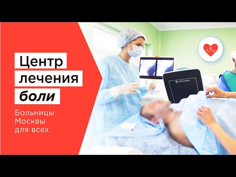 Видео: Центр лечения боли в Москве ГКБ им. С.С. Юдина
