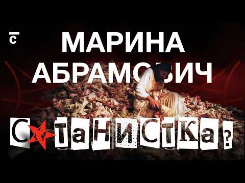 Видео: Почему все ненавидят Марину Абрамович?