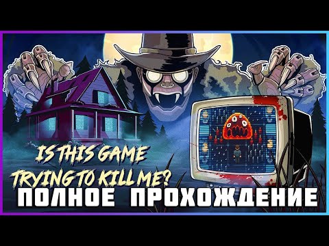 Видео: Is this Game Trying to Kill Me (2024) - полное прохождение [PC, FULL GAME]