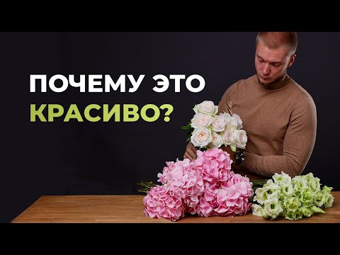 Видео: КАК ВЫБРАТЬ ЦВЕТЫ ДЛЯ БУКЕТА | СОЧЕТАНИЕ ЦВЕТОВ | Мастер-класс флористика