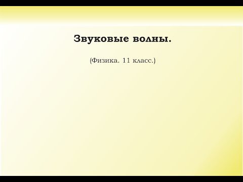 Видео: 6. Звуковые волны