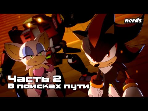 Видео: Ёж Шэдоу. Тёмное начало. Часть 2 (Русский дубляж Sonic x Shadow Generations: Dark Beginnings)