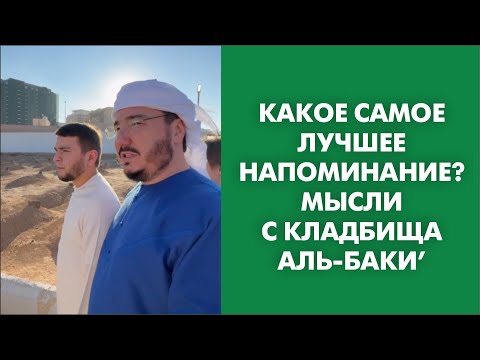 Видео: Какое самое лучшее напоминание? Мысли с кладбища Аль-Баки’