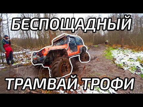 Видео: Трамвай трофи, который мы заслужили