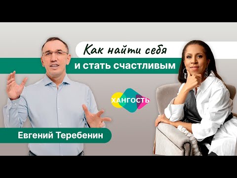 Видео: Как найти себя и стать счастливым? Психолог Евгений Теребенин и Елена Ханга