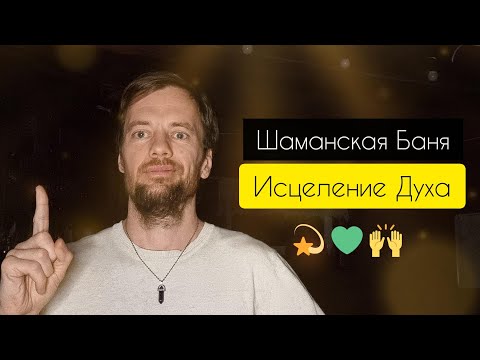 Видео: ШАМАНСКАЯ БАНЯ. Что это. Как проходит. Банная Магия. ИСЦЕЛЕНИЕ пением, молитвой, исповедью.