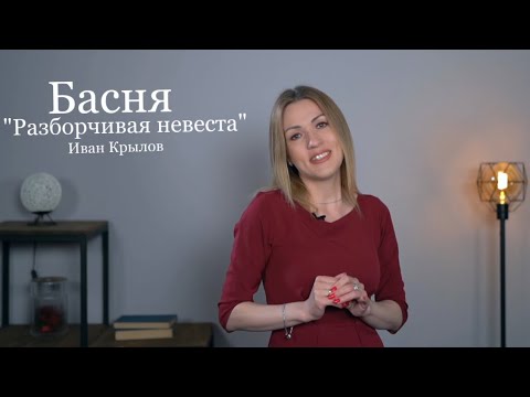 Видео: Иван Крылов «РАЗБОРЧИВАЯ НЕВЕСТА» (Басня)                              (читает Юлия Исмагилова)