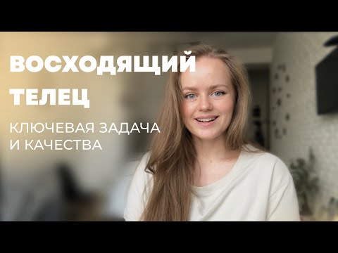 Видео: Восходящий Телец. Лагна в Тельце. Основная задача и качества.