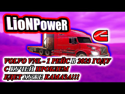 Видео: VOLVO VNL / 1 РЕЙС В 2023 ГОДУ / КУЧА ПРОБЛЕМ / ЕДЕТ ХУЖЕ КАМАЗА / LioNPoweR