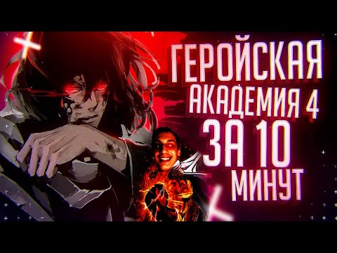 Видео: Моя геройская академия 4 за 10 минут - Реакция на Rain - ( Аниме Переозвучка Разбор ритп rytp ! ? )