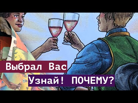 Видео: Он Выбрал Вас💖 Узнай ПОЧЕМУ⁉️ Что будет далее🌹Карты Таро/Гадание на любовь