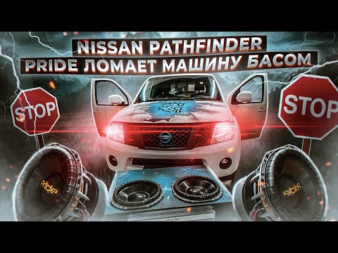 Видео: Pride ST15 Ломает машину / Nissan Pathfinder Тачка На Прокачку / АвтоЗвук за 600.000 р.