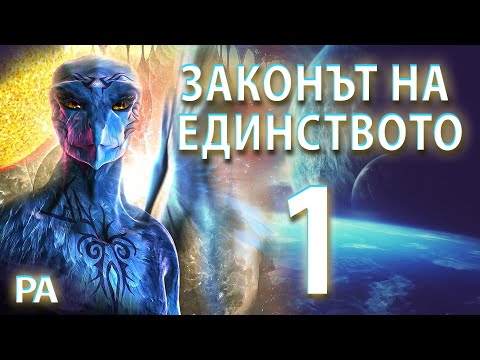 Видео: Вие Сте Единство! Вие Сте Безкрайни | Ченълинг от РА (Законът на Единството) ЧАСТ 1