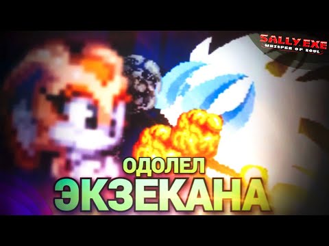 Видео: Одолел Экзекана!!! | Sally.Exe: The Whisper of Soul [стрим] [26]