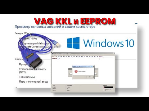 Видео: Кабель Vag 409.1 KKL и программа VAG EEPROM. Проблемы в работе на Windows 10 и как их устранить.