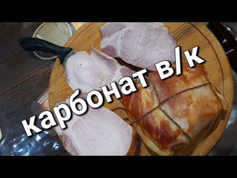 Видео: карбонат варено-копченый