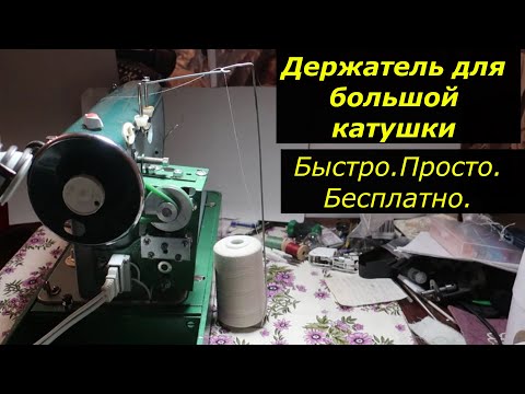 Видео: Подставка для большой катушки ниток из вешалки.