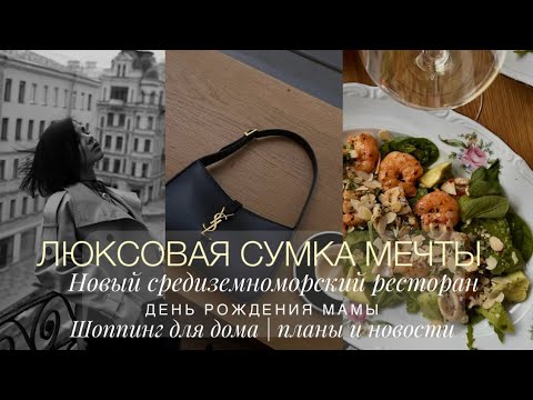 Видео: НОВАЯ СУМКА YSL LE 5 A 7 | ШОППИНГ ДЛЯ ДОМА | РАСПАКОВКА ЛЮБИМОГО АРОМАТА | НОВЫЙ РЕСТОРАН |Я УЕЗЖАЮ