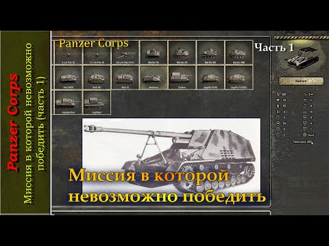 Видео: Panzer Corps, миссия в которой невозможно победить (часть 1)