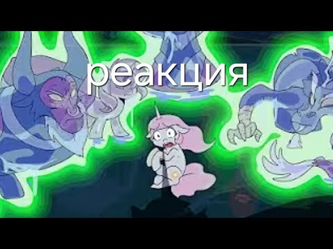 Видео: Реакция на комикс по май литол пони .будущие силестии. От канала voice comics.