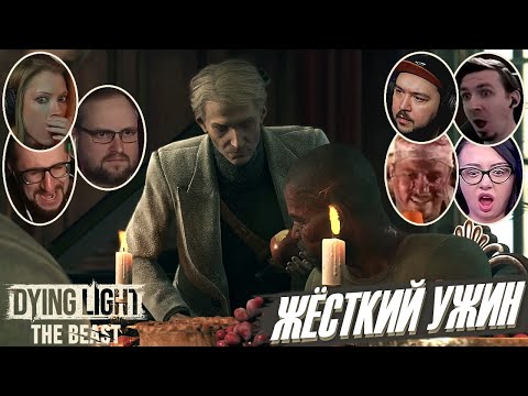 Видео: Реакции Летсплейщиков на Званый Ужин с Бароном в Dying Light: The Beast
