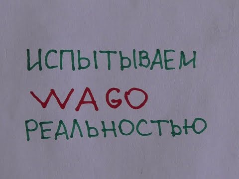 Видео: Wago. Испытываем правильно