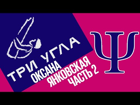 Видео: Подкаст "Три угла": Оксана Янковская: ментальные травмы спортсмена