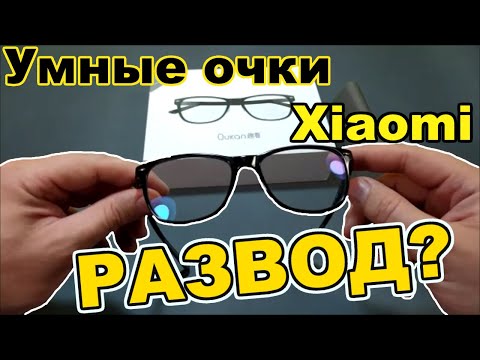 Видео: Очки Xiaomi Умные или Так себе?