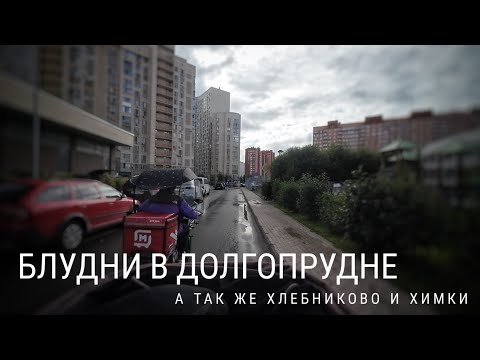 Видео: Блуждания на севере Москвы #электропарфюмер
