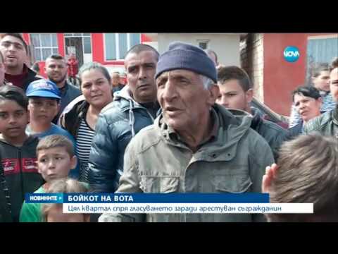 Видео: Бойкот на вота в Карнобат: Цял квартал отказа да гласува (26.03.2017г.)