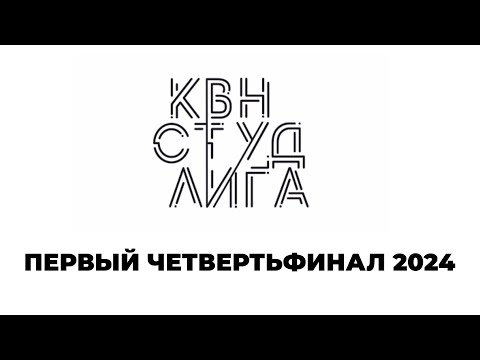 Видео: Студенческая лига КВН. Новосибирск. Первый четвертьфинал 2024