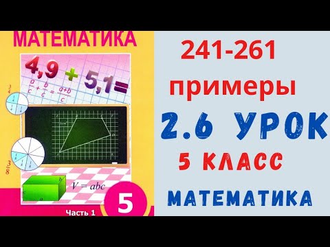 Видео: 5 класс 2.6 урок математика.  Примеры 241-261.