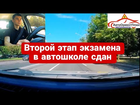 Видео: Второй этап экзамены в автошколе сдан