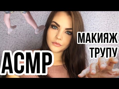 Видео: АСМР Макияж ТРУПУ 🧟‍♀️ Мейк для ПОХОРОН | Ролевая игра ASMR Roleplay