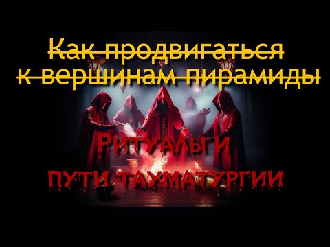 Видео: Ритуалы и пути тауматургии - Clan Tremere | Vampire: The Masquerade