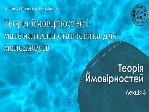 Видео: Теорія ймовірностей ФММ - лекція 5