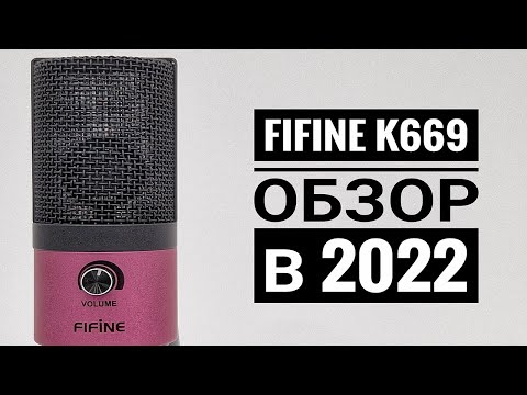 Видео: Fifine K669 - НАРОДНЫЙ БЮДЖЕТНЫЙ МИКРОФОН В 2022!