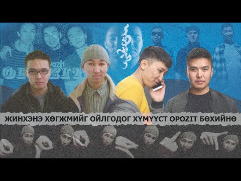 Видео: ЖИНХЭНЭ ХӨГЖМИЙГ ОЙЛГОДОГ ХҮМҮҮСТ OPOZIT БӨХИЙНӨ