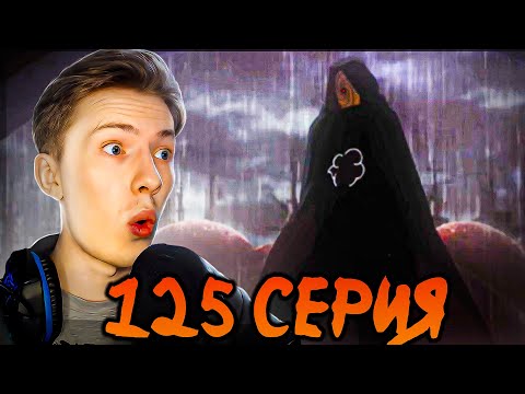 Видео: ТОБИ ЭТО МАДАРА УЧИХА?! Наруто Шиппуден (Ураганные Хроники) / Naruto 125 серия ¦ Реакция