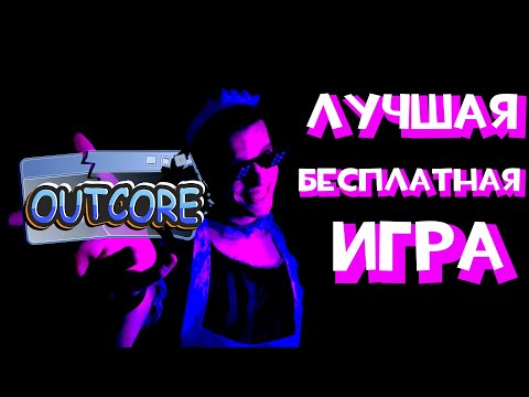 Видео: Одна из ЛУЧШИХ ИГР, в которые я играл | Outcore