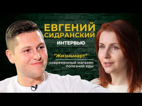 Видео: Евгений Сидранский: про Жизньмарт, режим "крот", запуск крутого магазина за рекордно короткий срок