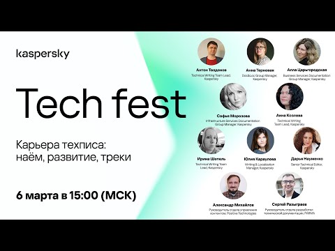 Видео: Kaspersky Tech Fest. Карьера техписа: наём, развитие, треки