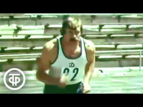 Видео: Знакомьтесь - десятиборье! Документальный фильм (1979)